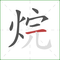 烷的笔顺第9画：横