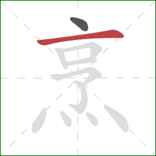 烹的笔顺第2画:横 烹的笔顺第2画:横