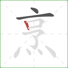 烹的笔顺第3画:竖 烹的笔顺第3画:竖