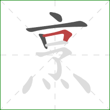 烹的笔顺第4画:横折 烹的笔顺第4画:横折