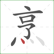 烹的笔顺第9画:点 烹的笔顺第9画:点