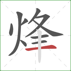 烽的笔顺第10画：横