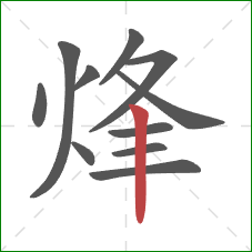 烽的笔顺第11画：竖