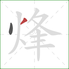 烽的笔顺第2画：撇
