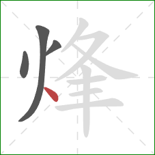 烽的笔顺第4画：点