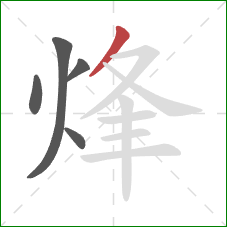 烽的笔顺第5画：撇