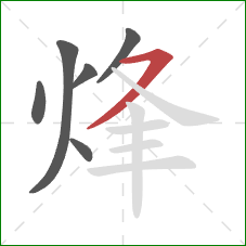 烽的笔顺第6画：横撇