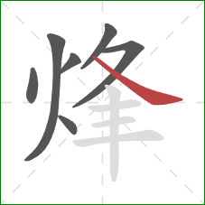 烽的笔顺第7画：捺