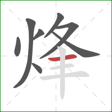 烽的笔顺第8画：横