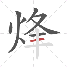 烽的笔顺第9画：横