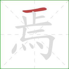 焉的笔顺第1画：横