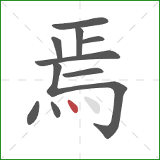 焉的笔顺第10画：点