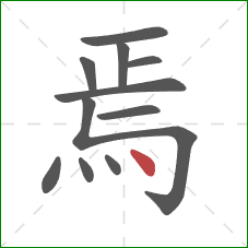 焉的笔顺第11画：点
