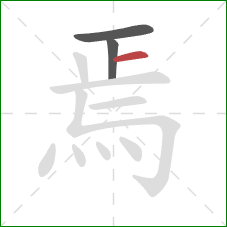 焉的笔顺第3画：横