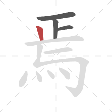 焉的笔顺第4画：竖