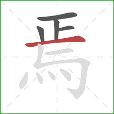 焉的笔顺第5画：横