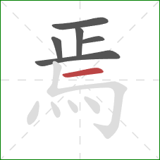 焉的笔顺第6画：横