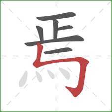 焉的笔顺第7画：竖折折钩