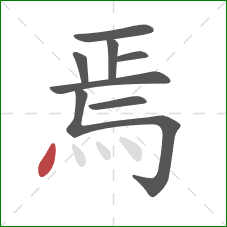 焉的笔顺第8画：点