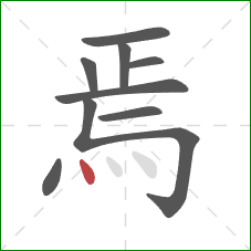 焉的笔顺第9画：点