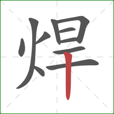 焊的笔顺第11画：竖