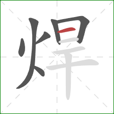 焊的笔顺第7画：横