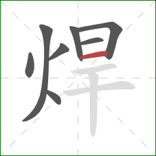 焊的笔顺第8画：横