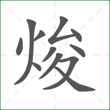 焌的笔顺