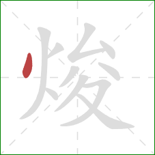 焌的笔顺第1画：点