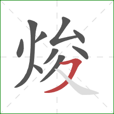焌的笔顺第10画：横撇