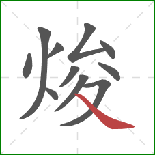 焌的笔顺第11画：捺