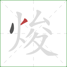 焌的笔顺第2画：撇