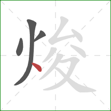 焌的笔顺第4画：点