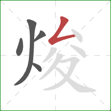 焌的笔顺第5画：撇折