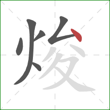 焌的笔顺第6画：点
