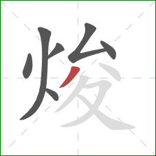 焌的笔顺第7画：撇