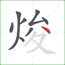 焌的笔顺第8画：点