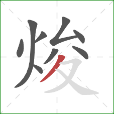 焌的笔顺第9画：撇