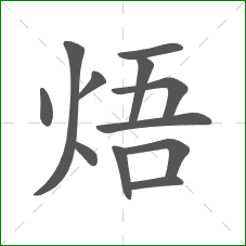 焐的笔顺