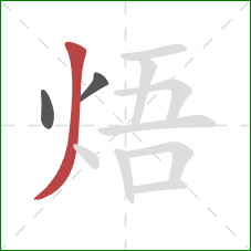 焐的笔顺第3画：撇