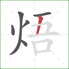 焐的笔顺第6画：竖