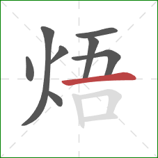焐的笔顺第8画：横