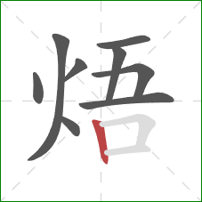 焐的笔顺第9画：竖