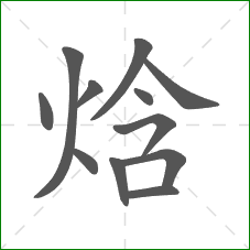焓的笔顺 焓的笔顺