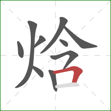 焓的笔顺第10画:横折 焓的笔顺第10画:横折