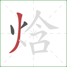 焓的笔顺第3画:撇 焓的笔顺第3画:撇