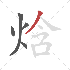 焓的笔顺第5画:撇 焓的笔顺第5画:撇