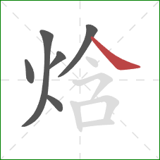 焓的笔顺第6画:捺 焓的笔顺第6画:捺