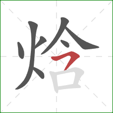 焓的笔顺第8画:横撇 焓的笔顺第8画:横撇