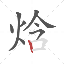 焓的笔顺第9画:竖 焓的笔顺第9画:竖